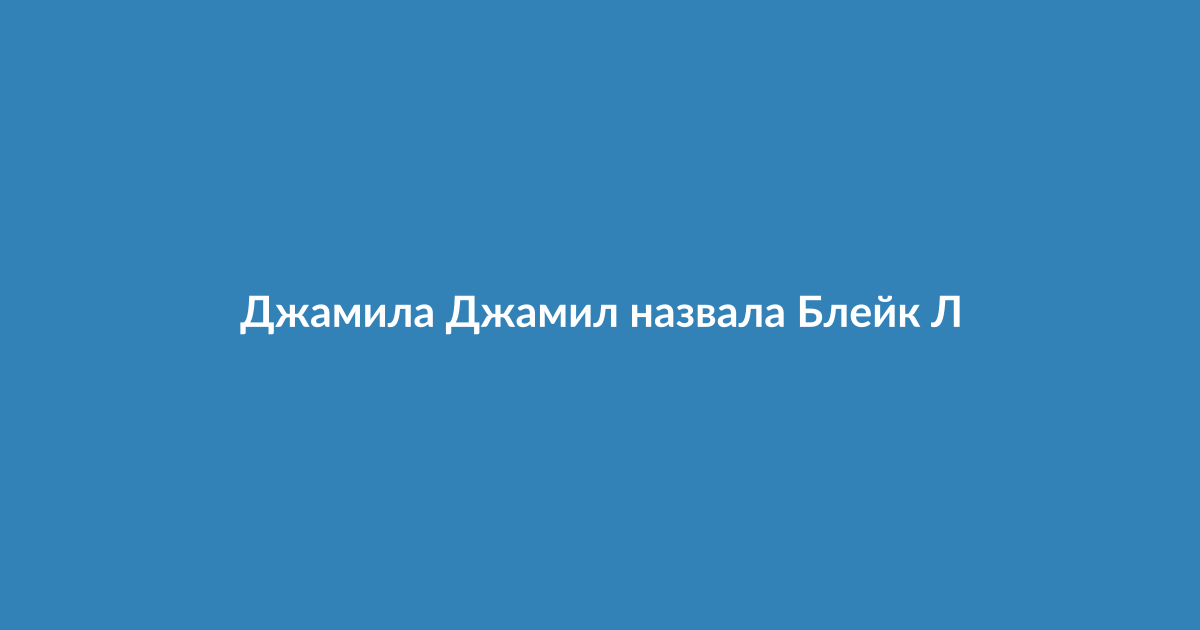 Конфликт Джамилы Джамил и Блейк Лайвли: что произошло в личной переписке