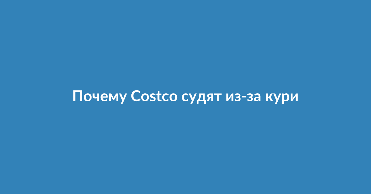 Курица-гриль Costco на витрине магазина