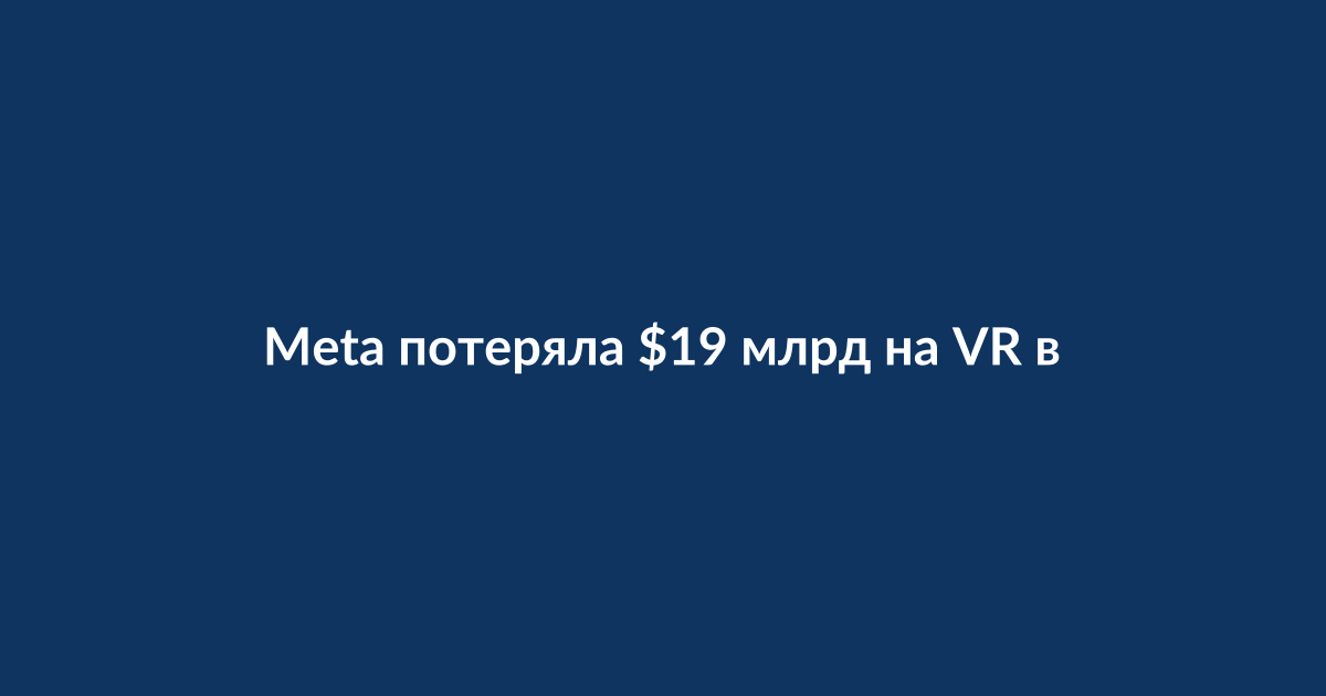Марк Цукерберг и логотип Meta на фоне графиков убытков виртуальной реальности