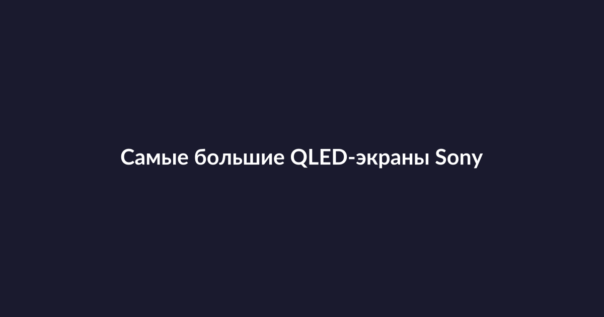 Большой QLED-телевизор Sony Bravia 9 в гостиной