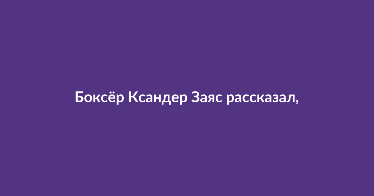 Боксёр Ксандер Заяс на ринге, возможно с участием Бад Банни
