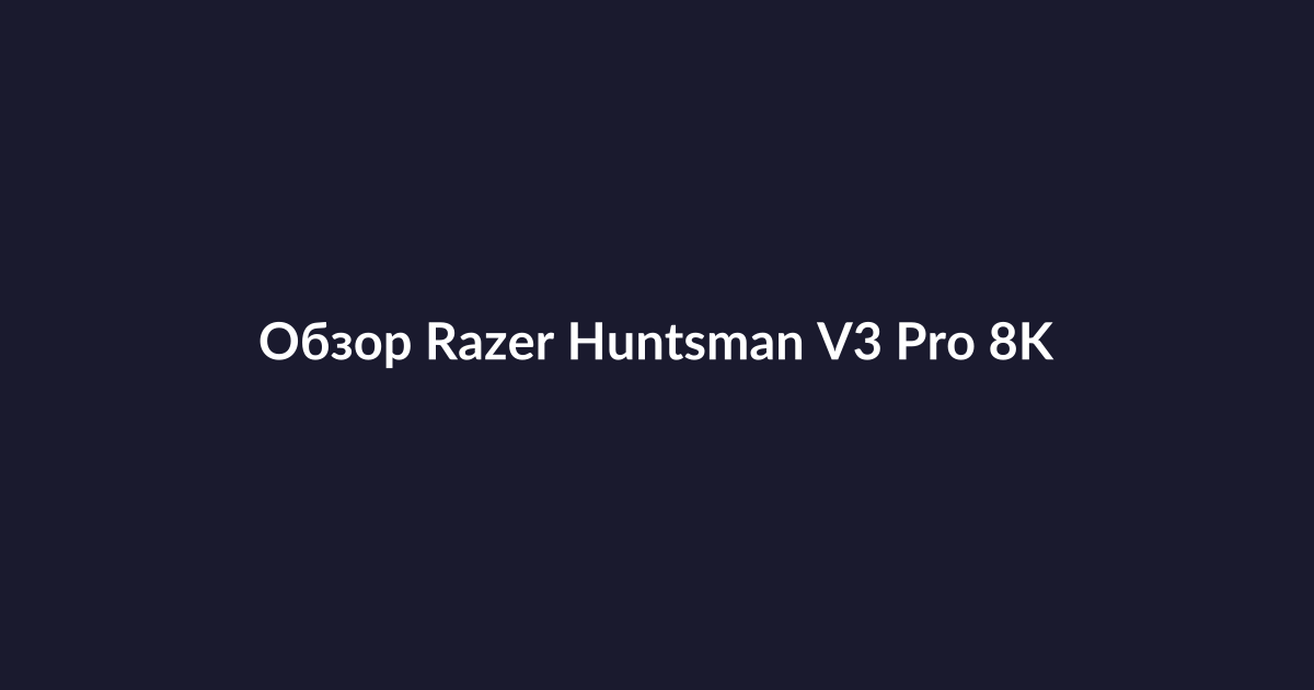 Игровая клавиатура Razer Huntsman V3 Pro 8KHz на столе с RGB-подсветкой