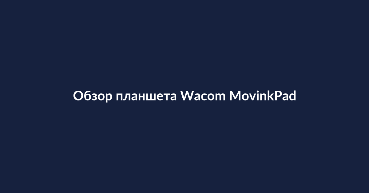 Планшет Wacom MovinkPad 11 для цифрового рисования со стилусом на столе