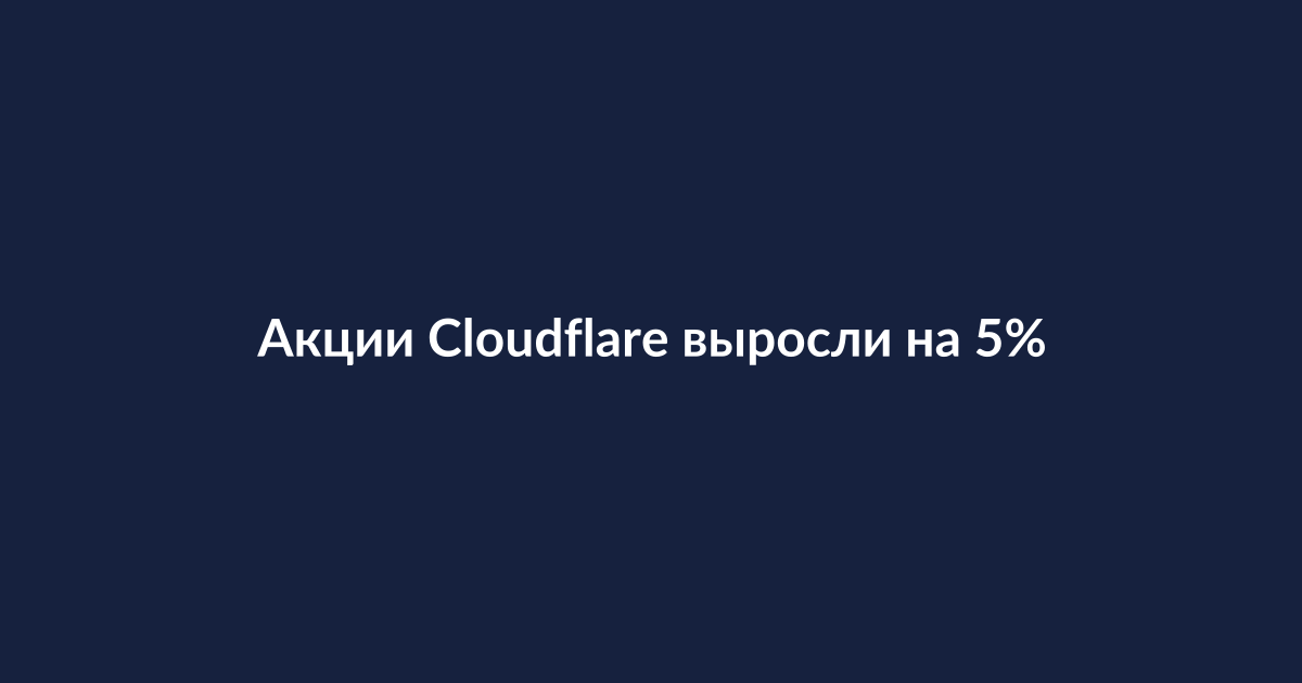 График роста акций Cloudflare на биржевом экране