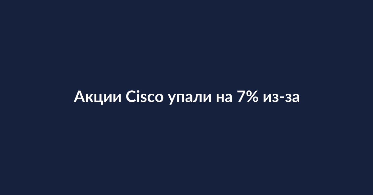 Генеральный директор Cisco Чак Роббинс выступает на деловом мероприятии
