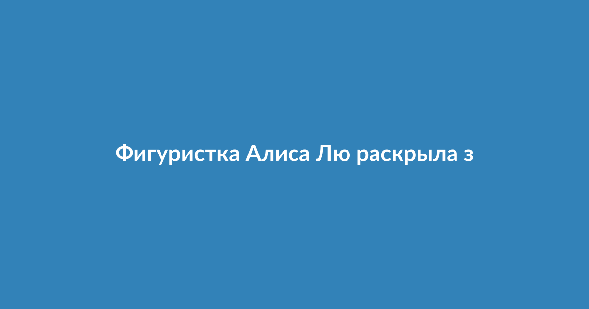 Фигуристка Алиса Лю на льду с необычной причёской, на которой видны светлые горизонтальные полосы.