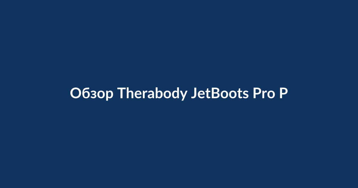 Беспроводные ботинки Therabody JetBoots Pro Plus для восстановления мышц после тренировки