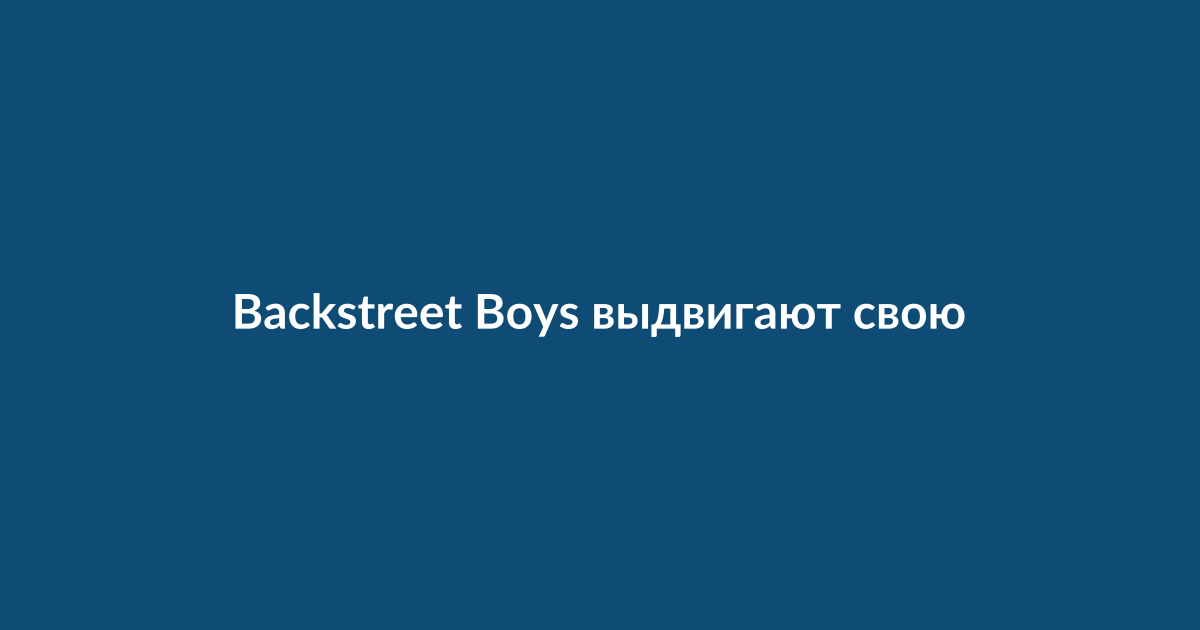 Участники группы Backstreet Boys на сцене во время концерта