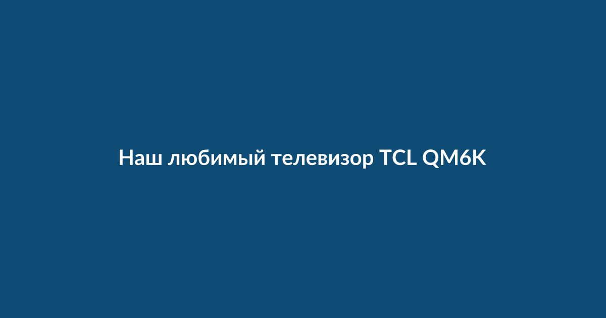 Телевизор TCL QM6K QLED с тонким корпусом и качественным изображением