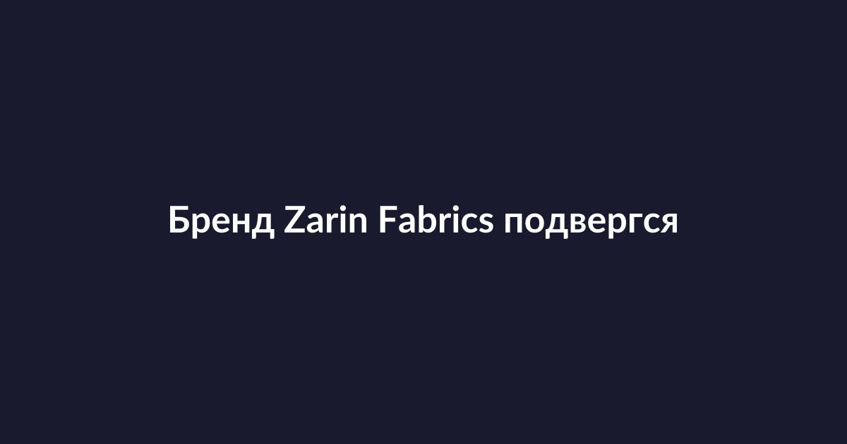Логотип или продукция бренда Zarin Fabrics