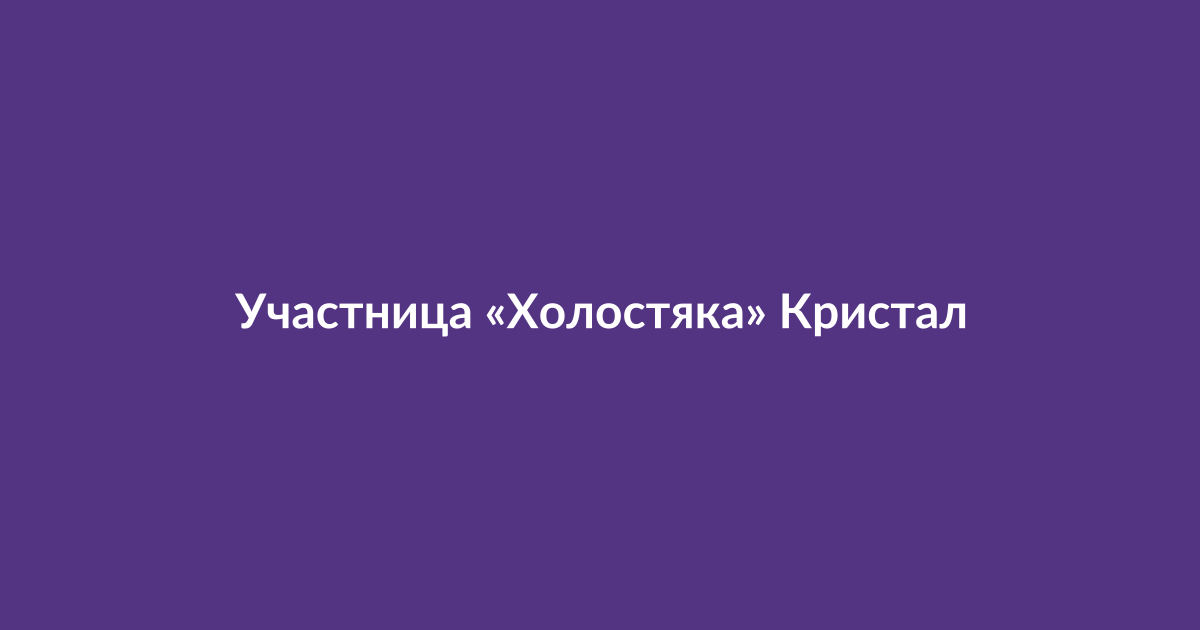 Кристал Нильсон, участница шоу «Холостяк», в больнице после осложнённых родов