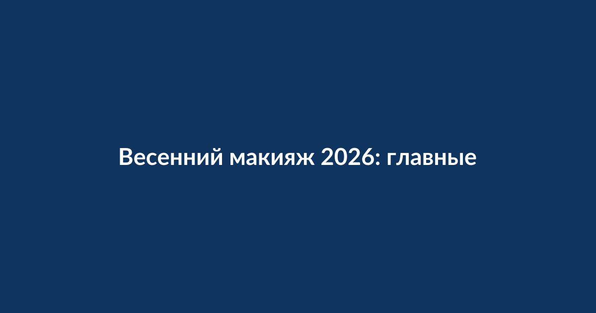 Весенние косметические продукты для макияжа: палетка теней, румяна, блеск для губ