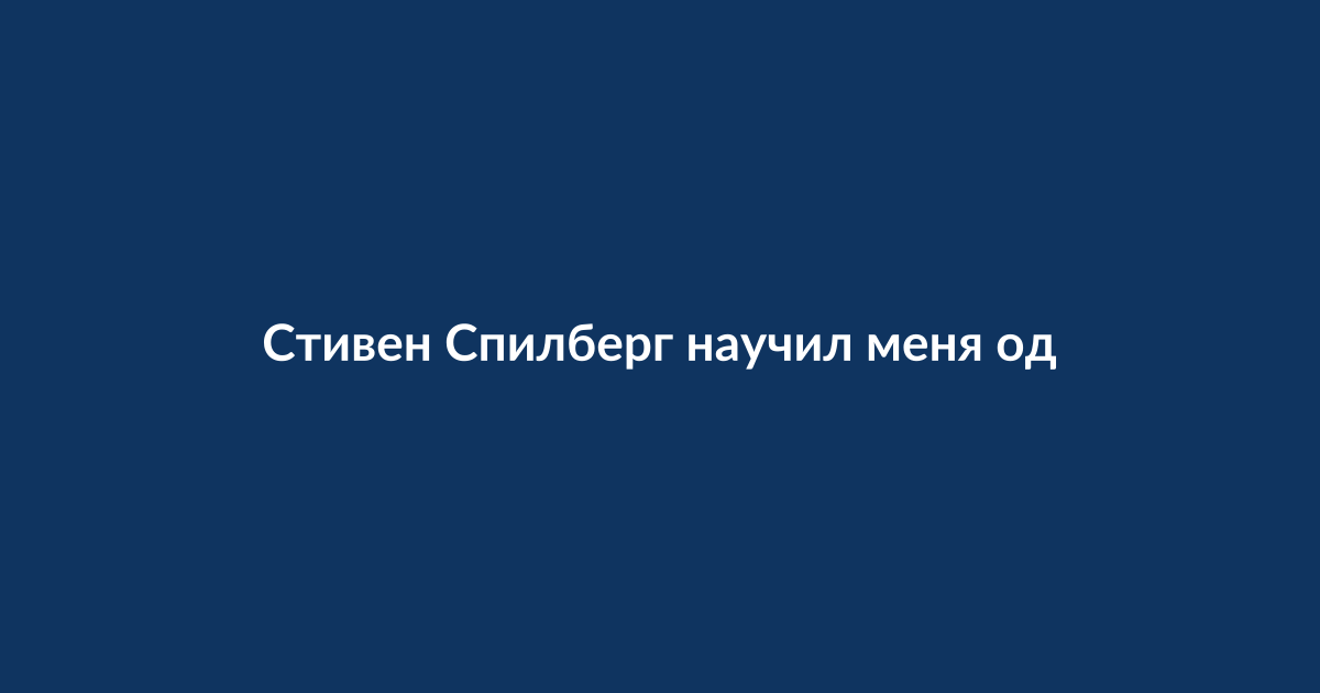 Стивен Спилберг делится уроком о важности фактора «вау» в бизнесе и творчестве