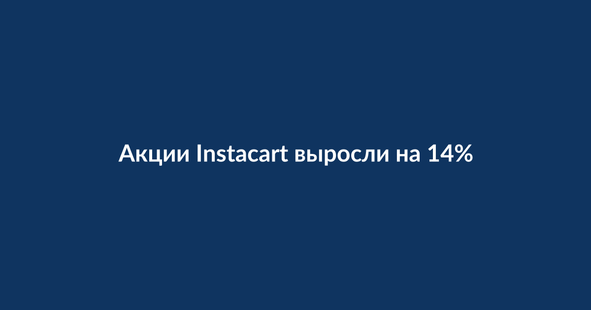 График роста акций Instacart на биржевом экране