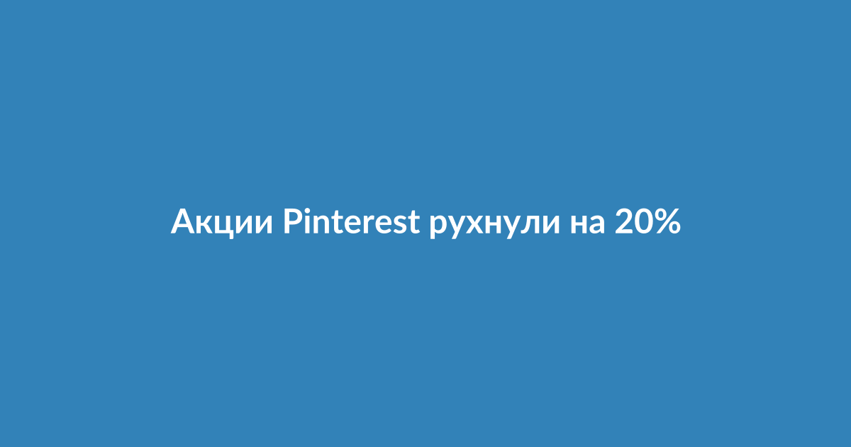 График падения акций Pinterest на финансовых торгах