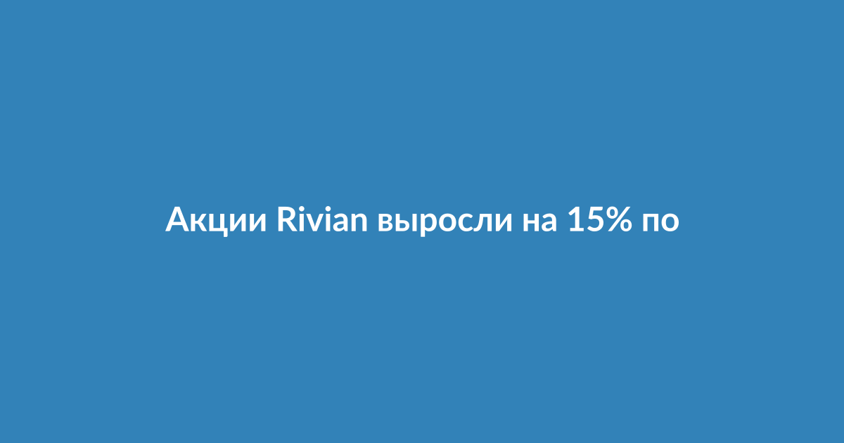 Новый электромобиль Rivian R2 на производственной линии