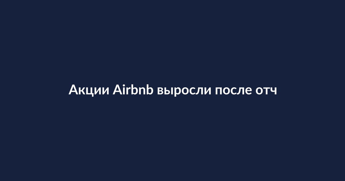 График роста акций Airbnb на финансовых рынках