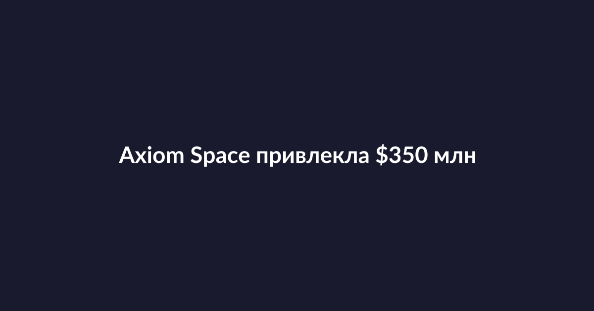 Испытания космического скафандра Axiom Space для лунных миссий
