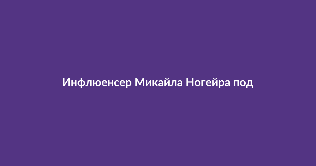 Бьюти-инфлюенсер Микайла Ногейра