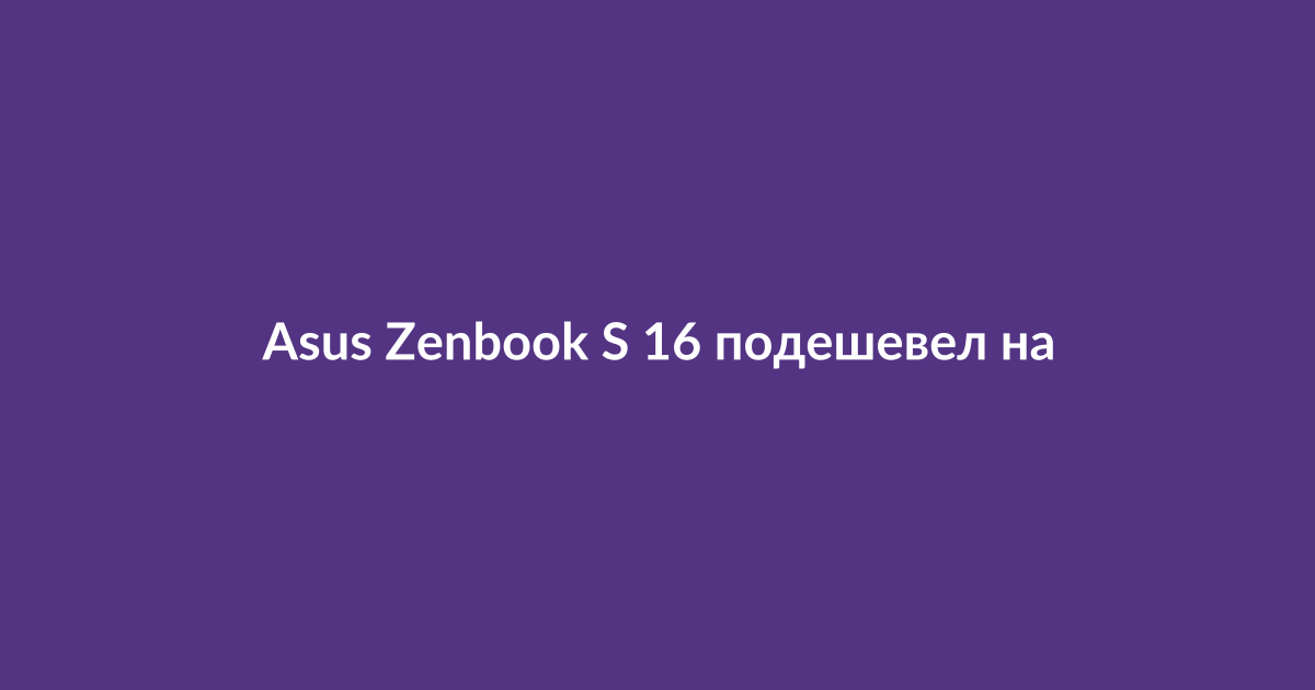 Стильный ноутбук Asus Zenbook S 16 с тонким корпусом и OLED-экраном