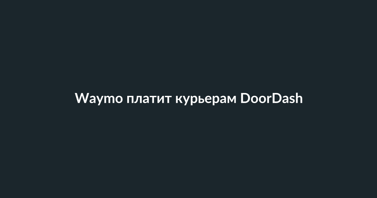 Курьер сервиса доставки приближается к беспилотному автомобилю Waymo на городской улице