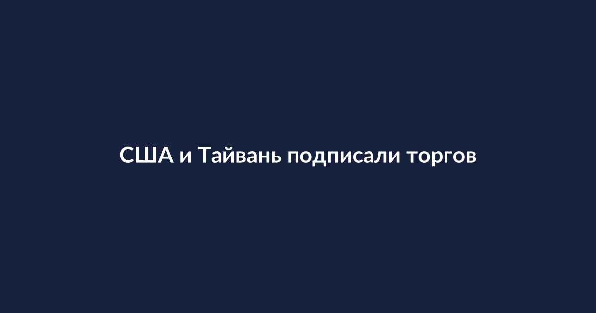 Флаги США и Тайваня на фоне деловых переговоров