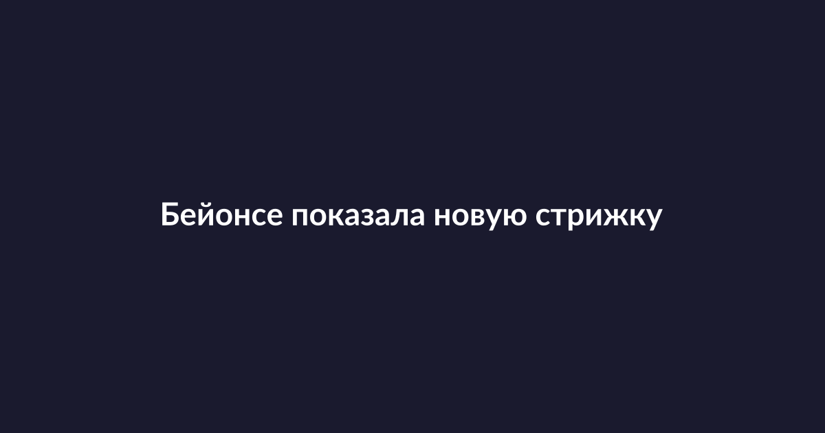 Бейонсе демонстрирует новую блондинистую стрижку каре в день Супербоула