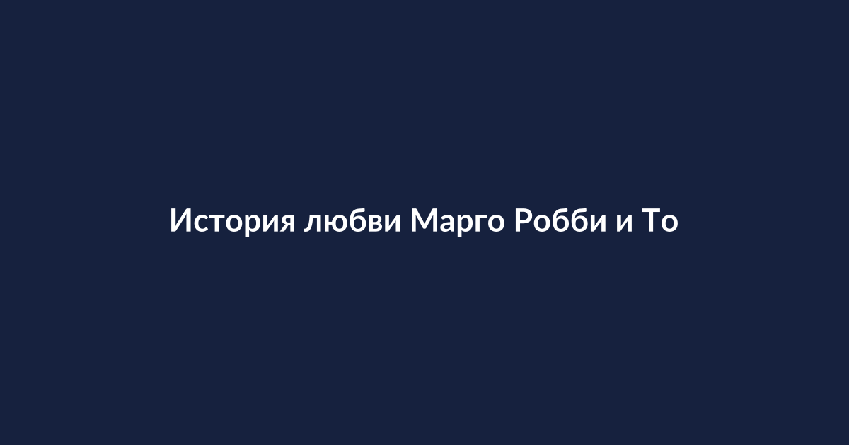 Марго Робби и Том Акерли на красной дорожке