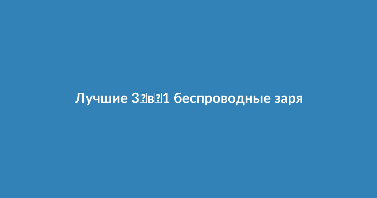 Компактное складное зарядное устройство 3‑в‑1 для iPhone, Apple Watch и AirPods в дорожной сумке
