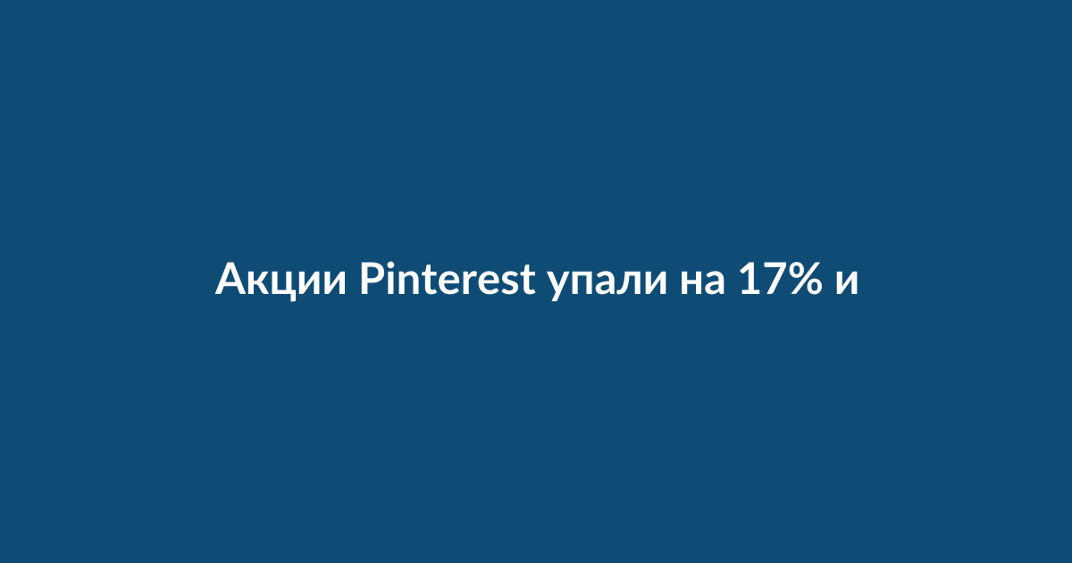 График изменения акций Pinterest на бирже