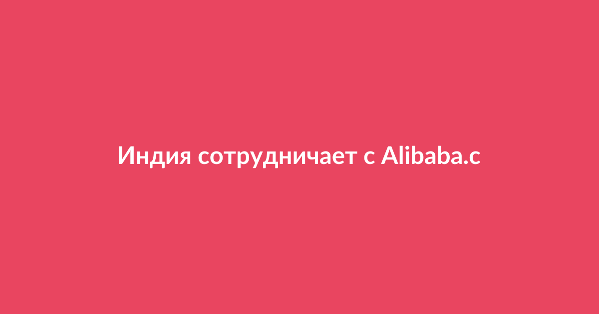 Встреча индийских и китайских бизнес-представителей за столом переговоров на фоне логотипов Startup India и Alibaba.com
