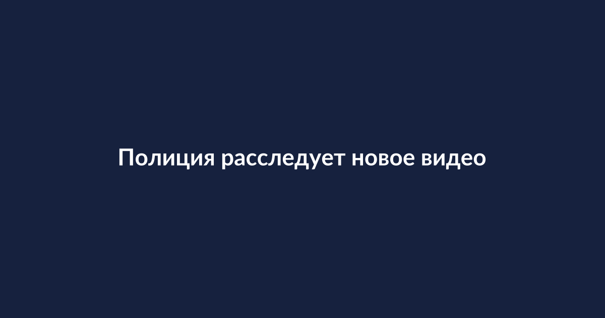 Полиция проводит расследование возле жилого дома