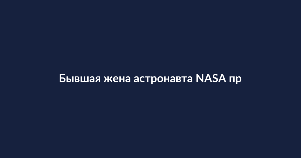 Астронавт NASA Энн Макклейн в скафандре на фоне космической станции
