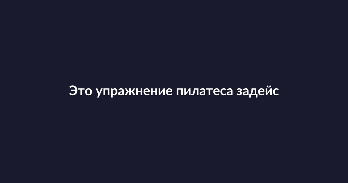 Женщина выполняет упражнение пилатеса «Разгибание ноги в положении на четвереньках» в спортивном зале