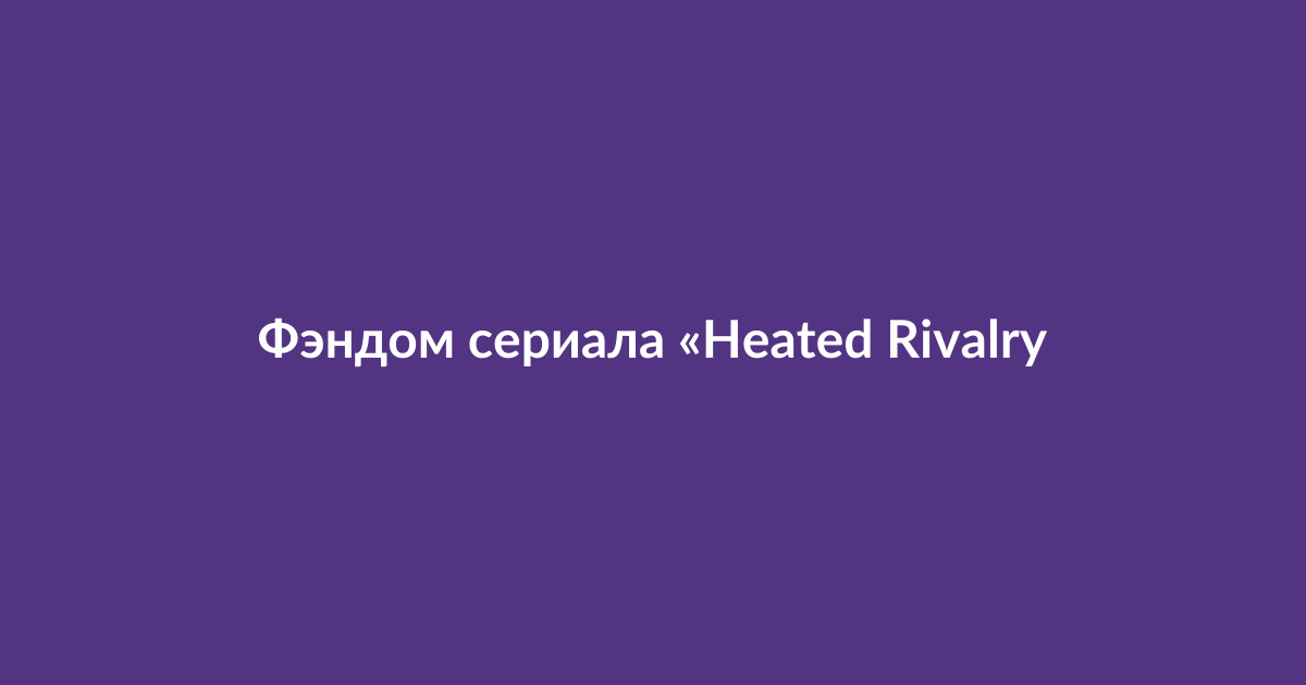 Актёры сериала Heated Rivalry на красной дорожке