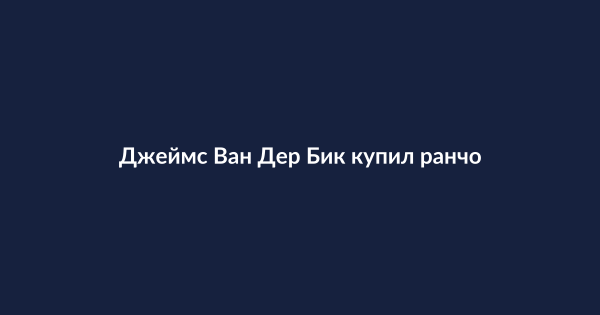Джеймс Ван Дер Бик или вид на ранчо в Техасе