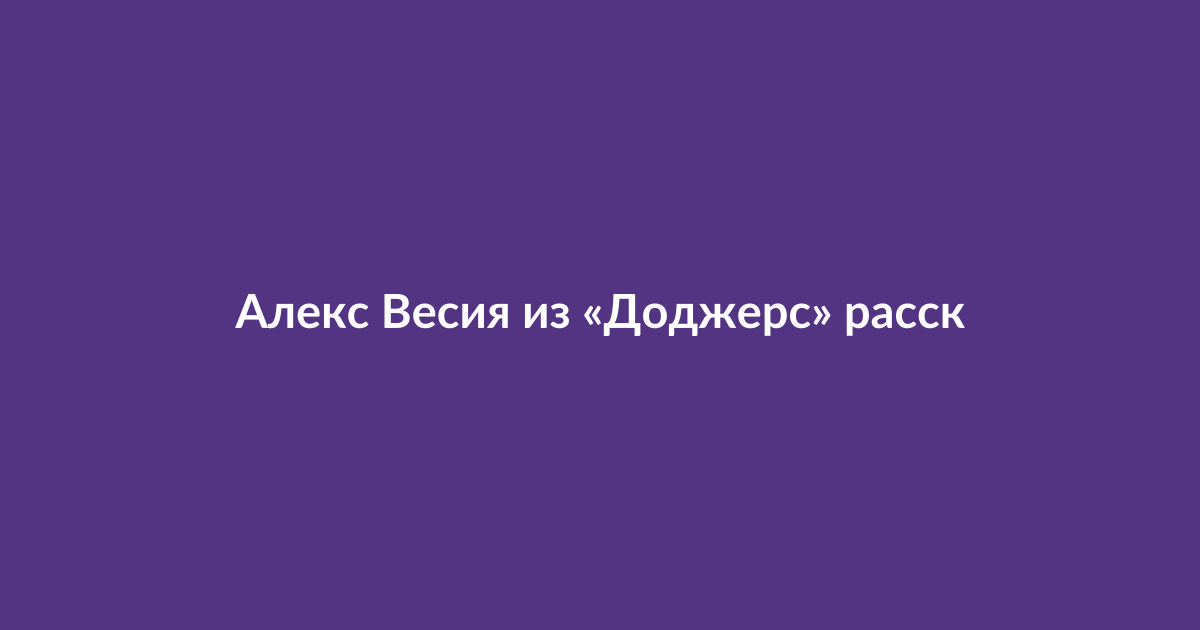 Алекс Весия, питчер «Лос-Анджелес Доджерс», во время пресс-конференции