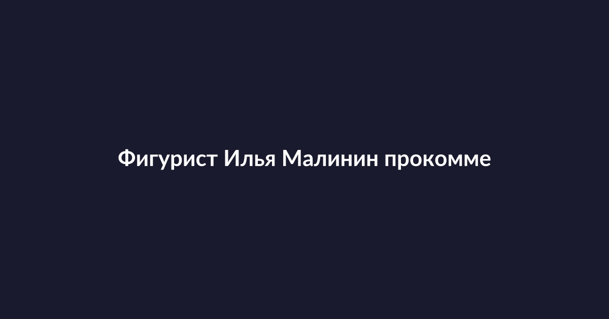 Американский фигурист Илья Малинин во время выступления на Олимпийских играх