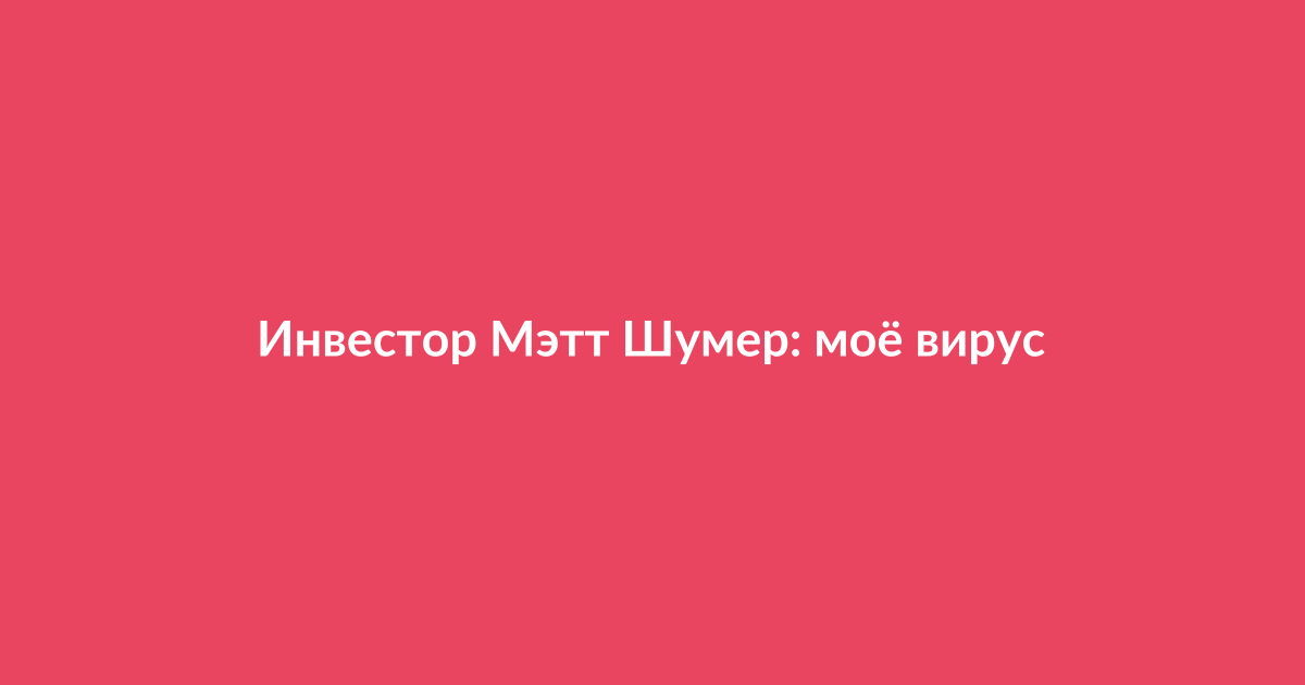 Инвестор Мэтт Шумер дает интервью о вирусном эссе про искусственный интеллект