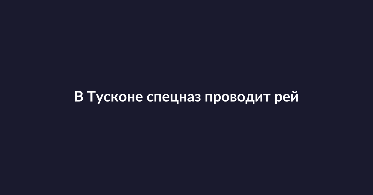 Спецназ SWAT проводит операцию в жилом районе Тускона
