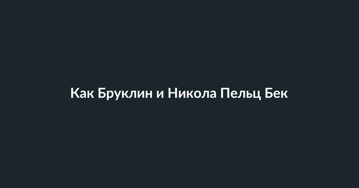 Бруклин и Никола Пельц Бекхэм на красной дорожке, улыбаются и держатся за руки