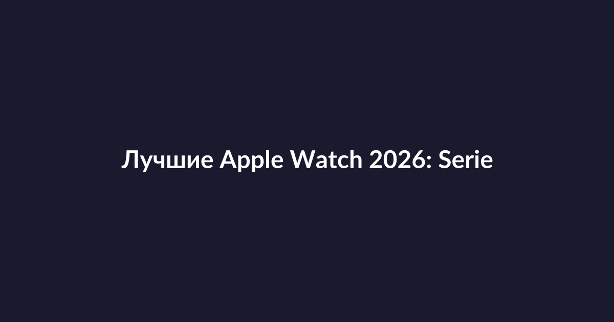 Сравнение моделей Apple Watch Series 11, SE 3 и Ultra 3 на руке