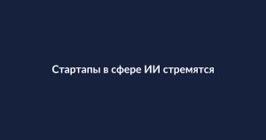 ИИ в пищевой промышленности: как стартапы меняют разработку рецептов