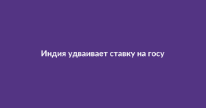 Индия запускает госфонд в $1,1 млрд для поддержки стартапов в сфере ИИ и deep tech