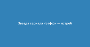 Скончался Николас Брендон — звезда сериала «Баффи — истребительница вампиров» | Новости
