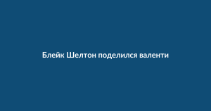 Блейк Шелтон и Гвен Стефани: фото на День святого Валентина и опровержение слухов