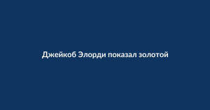 Золотой зуб Джейкоба Элорди: скрытый смысл на премьере «Грозового перевала»