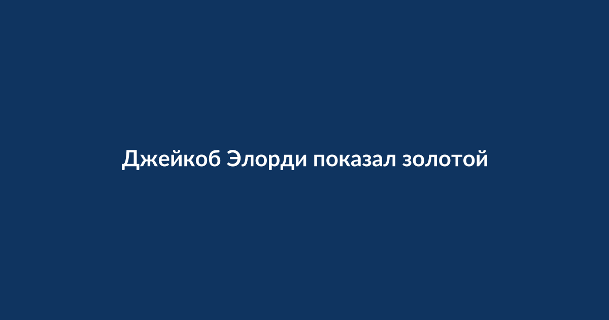 Джейкоб Элорди на красной дорожке премьеры фильма «Грозовой перевал» с золотым зубом