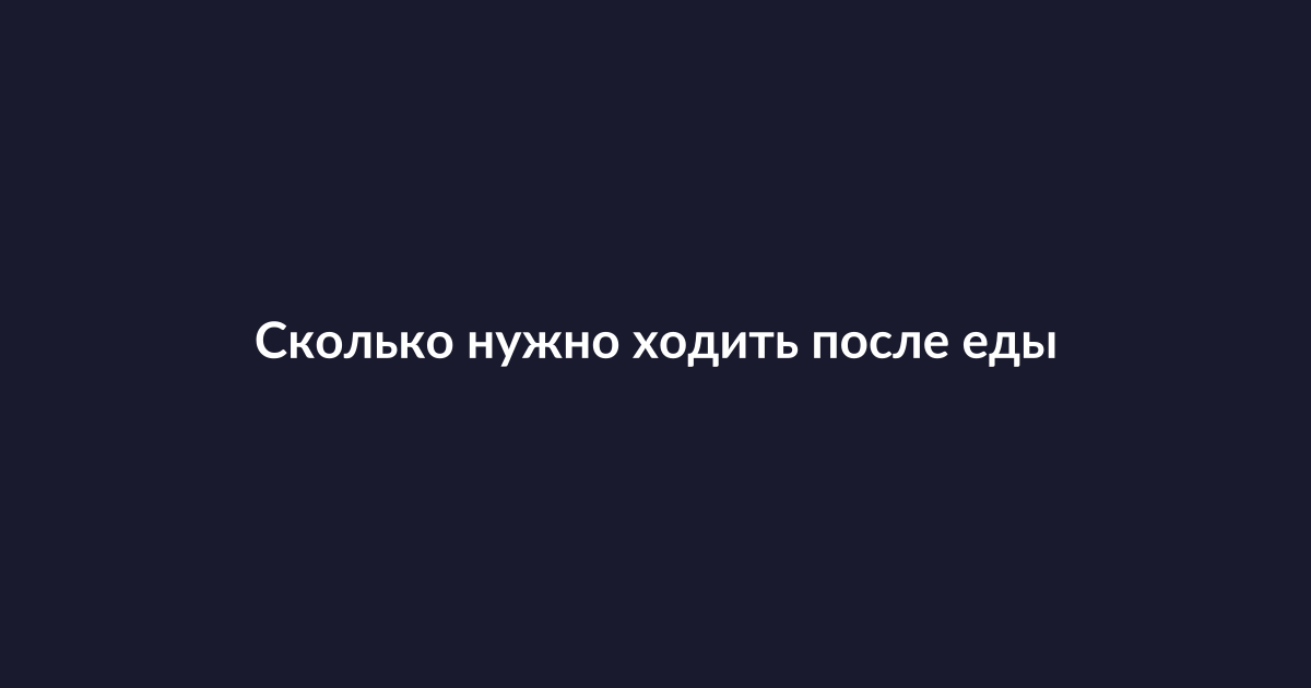 Женщина совершает прогулку в парке после приёма пищи для поддержания здорового уровня сахара в крови