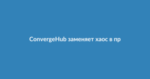 ConvergeHub CRM: как навести порядок в продажах и автоматизировать воронку